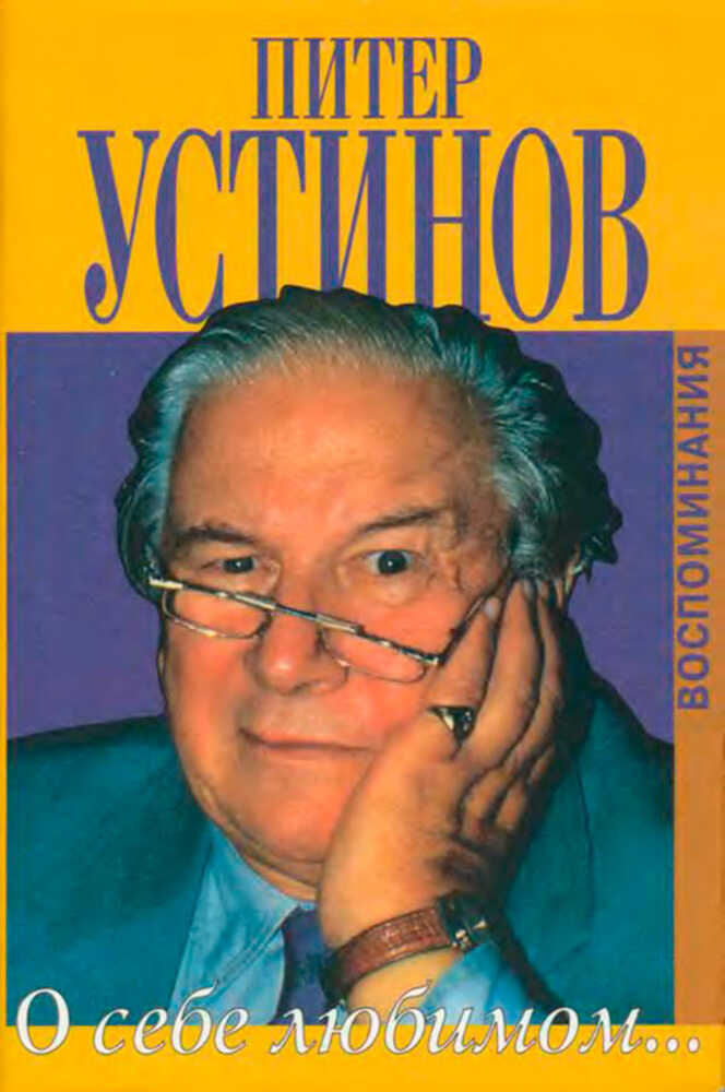 О себе любимом - Питер Устинов