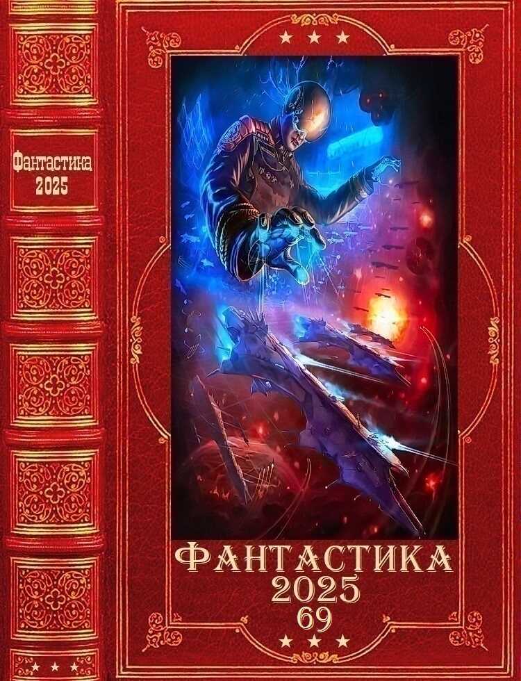 "Фантастика 2025-69". Компиляция. Книги 1-18 - Вадим Бурденя