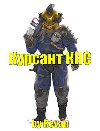 Капитан КНС - Роман Вадимович Беркутов