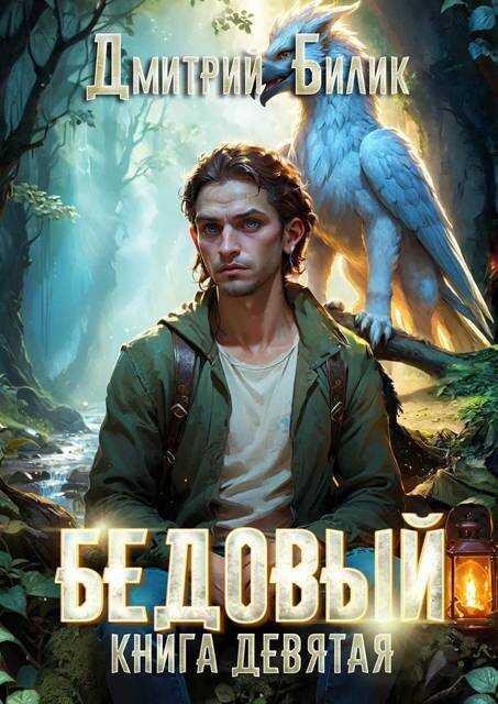 Царь царей - Дмитрий Александрович Билик