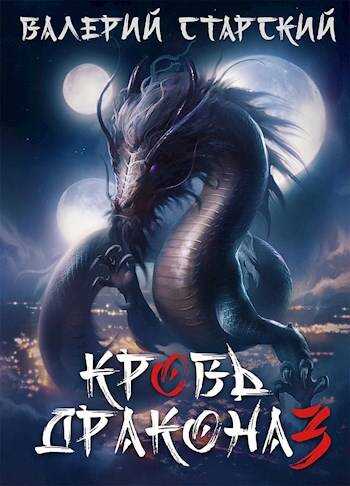 Кровь дракона 3 - Валерий Старский