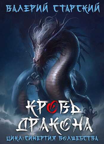 Кровь Дракона - Валерий Старский
