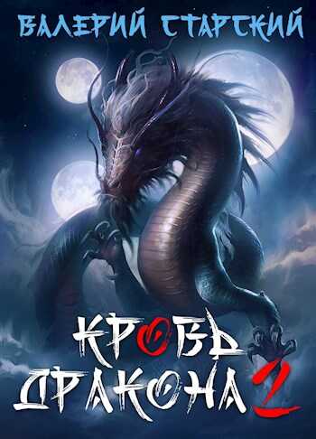 Кровь Дракона 2 - Валерий Старский