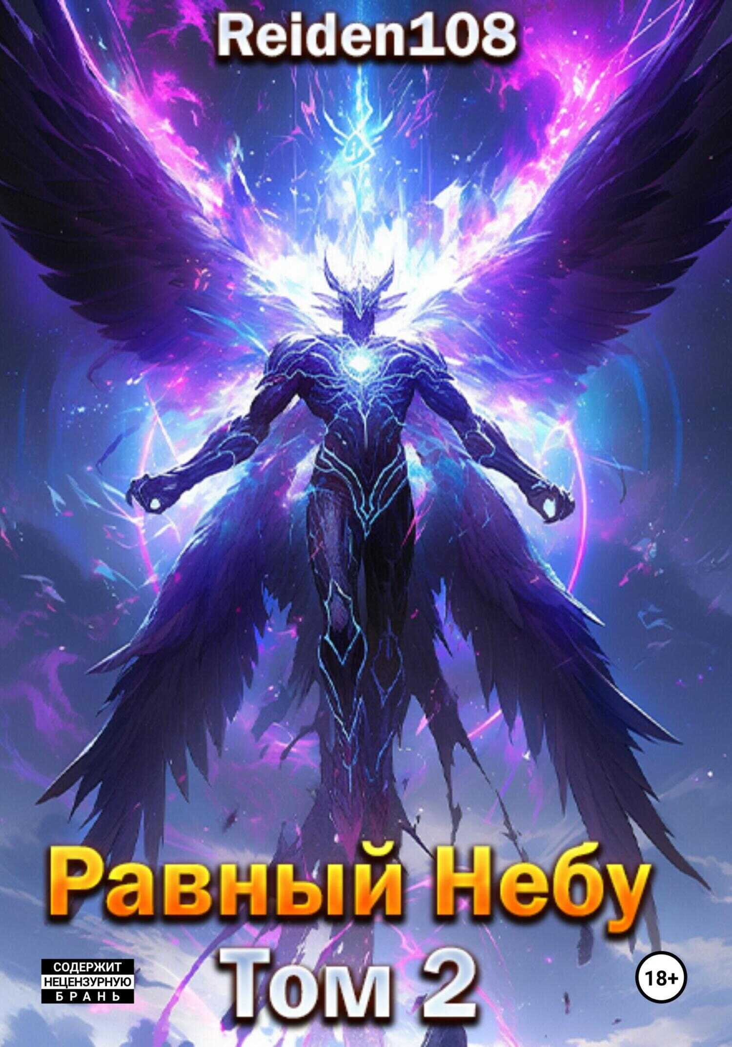 Равный небу. Том 2 - Reiden108