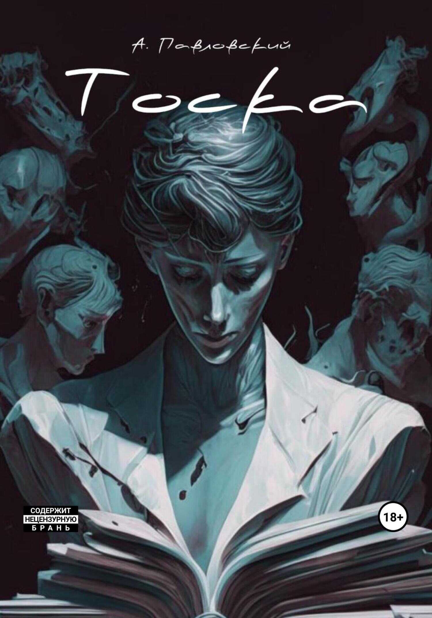 Тоска - Александр Александрович Павловский