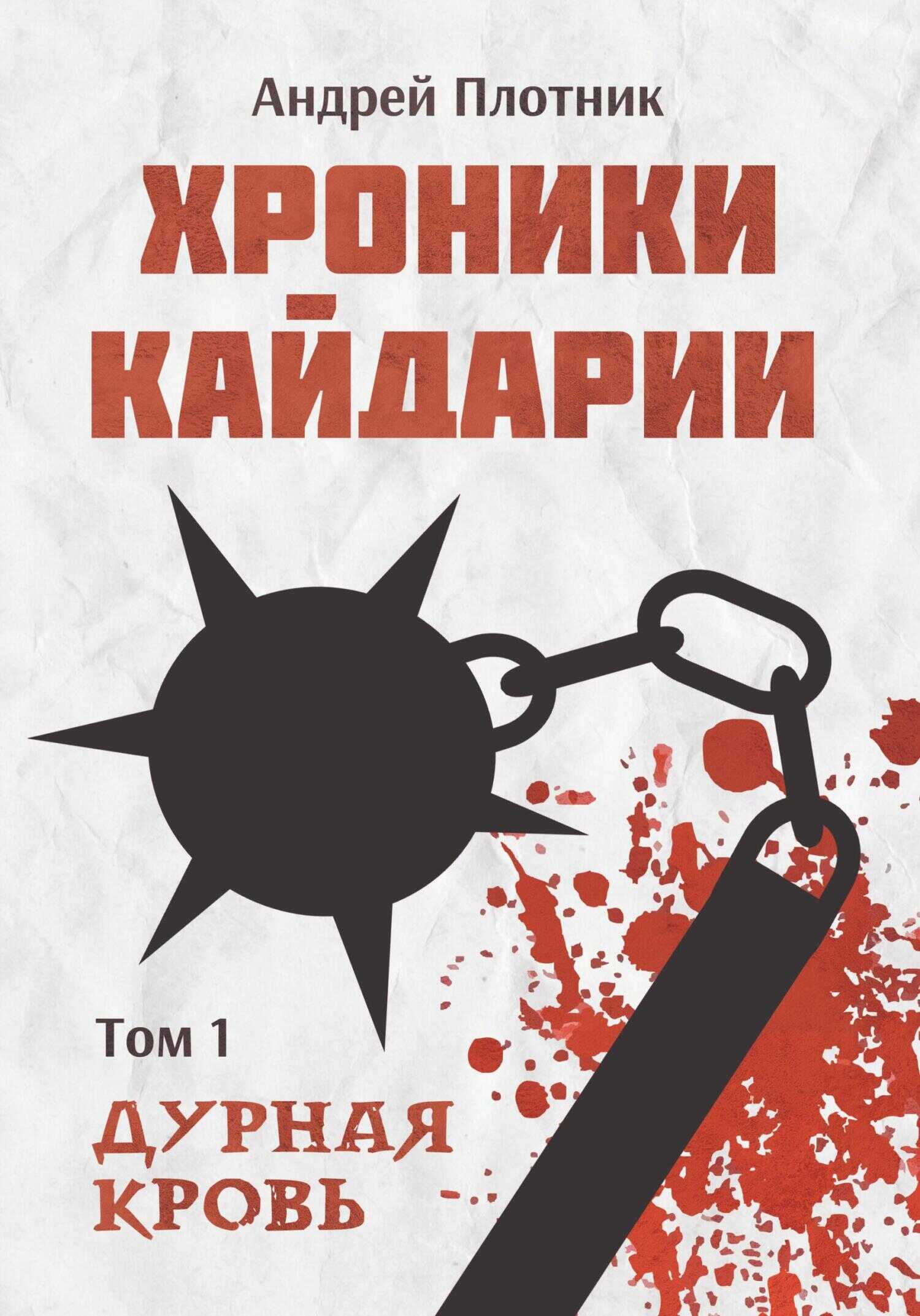 Хроники Кайдарии. Дурная кровь - Андрей Плотник