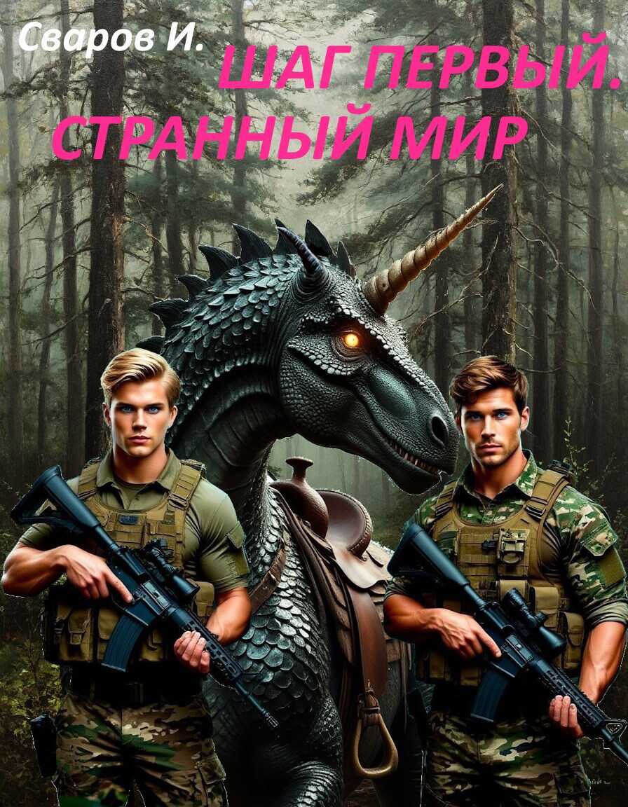 Шаг первый. Странный мир - Сваров И.