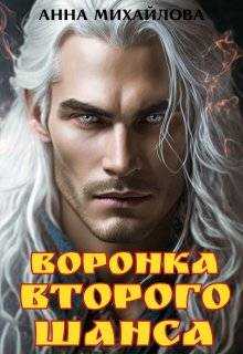 Воронка второго шанса - Анна Михайлова