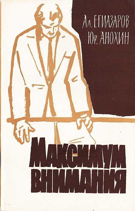 Максимум внимания - Алексей Сергеевич Егиазаров