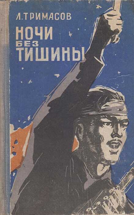 Ночи без тишины - Леонид Петрович Тримасов