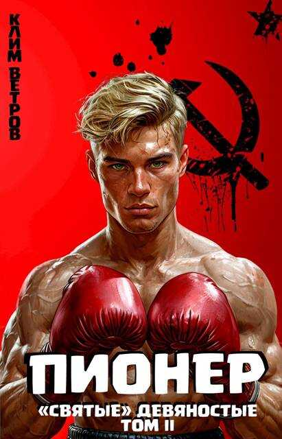 Пионер. Том II - Клим Ветров