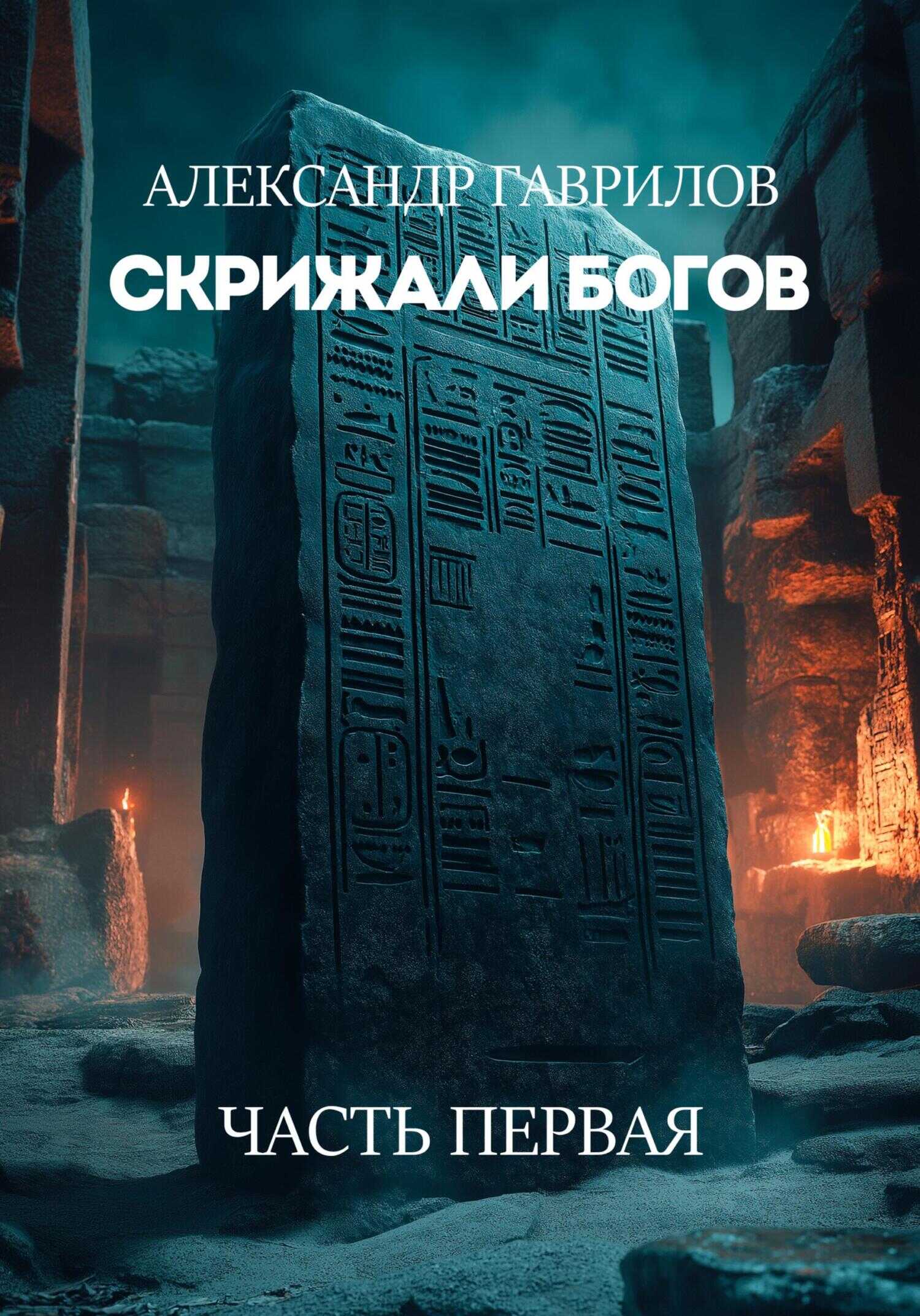 Скрижали богов - Александр Александрович Гаврилов