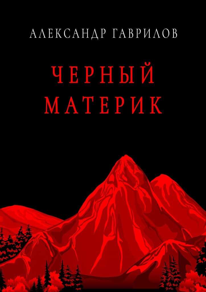 Черный материк - Александр Гаврилов