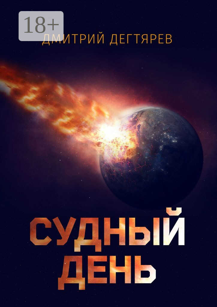 Судный день - Дмитрий Дегтярев