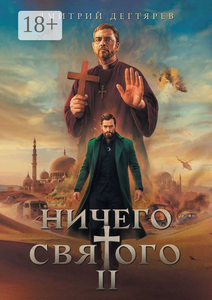 Ничего святого – 2 - Дмитрий Дегтярев