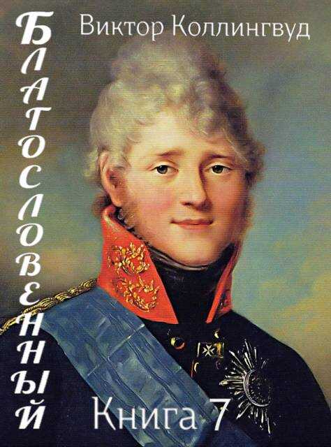 Благословенный. Книга 7 - Виктор Коллингвуд