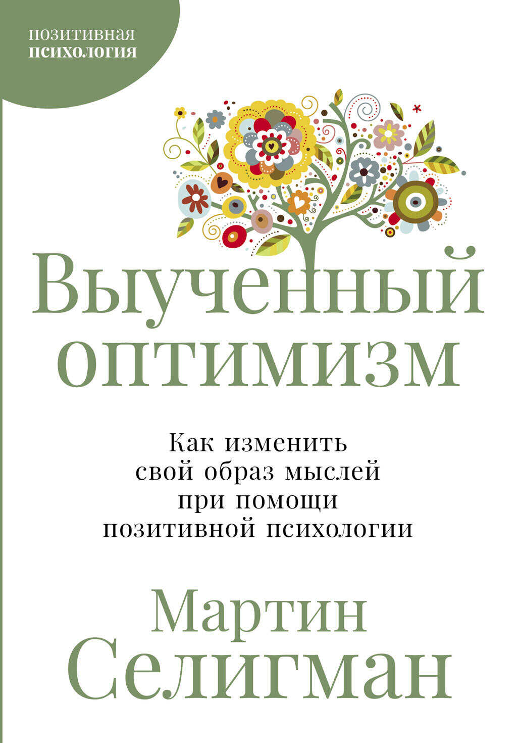 Выученный оптимизм: Как изменить свой образ мыслей при помощи позитивной психологии - Мартин Э. П. Селигман