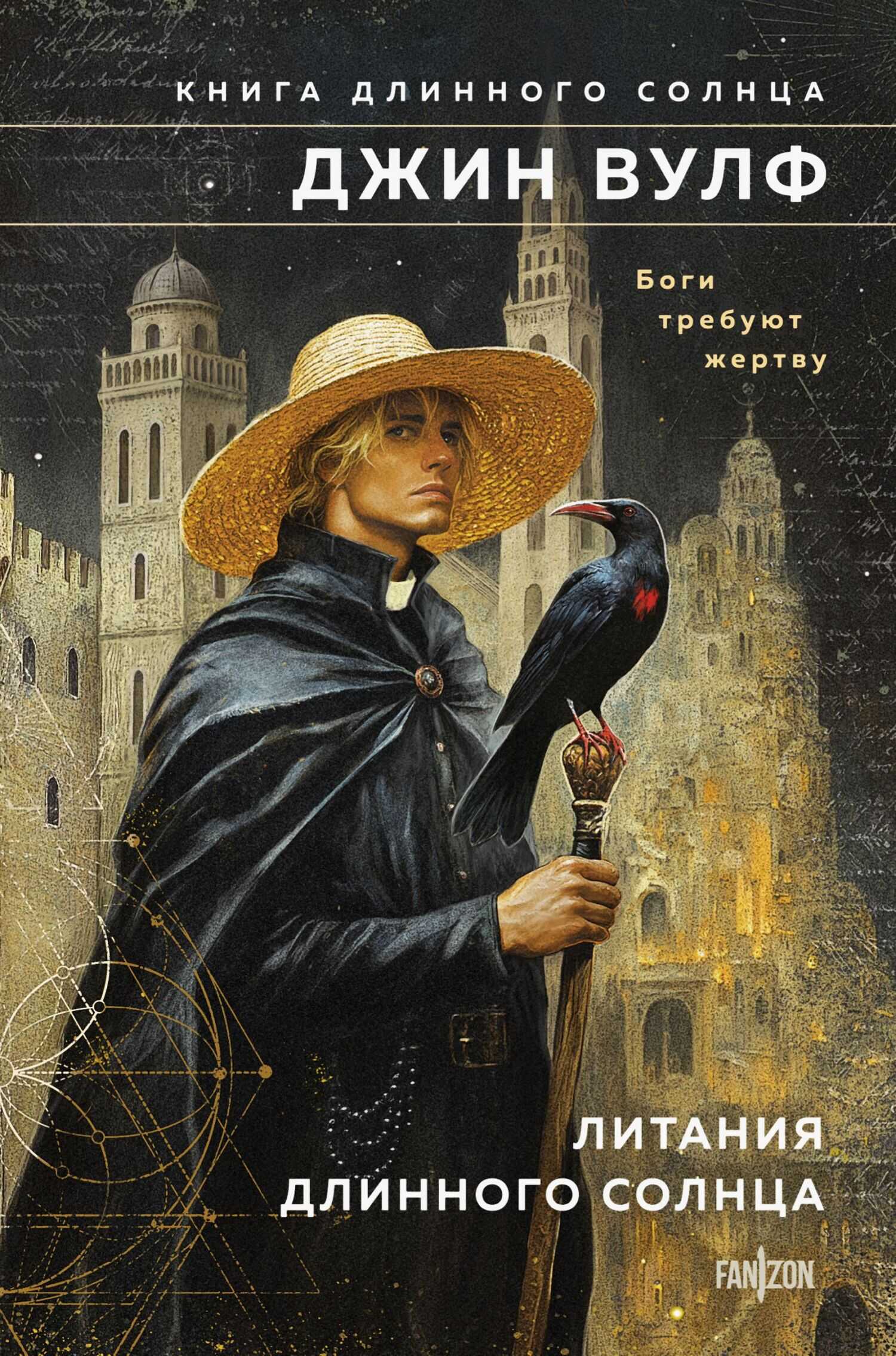 Литания Длинного Солнца - Джин Родман Вулф