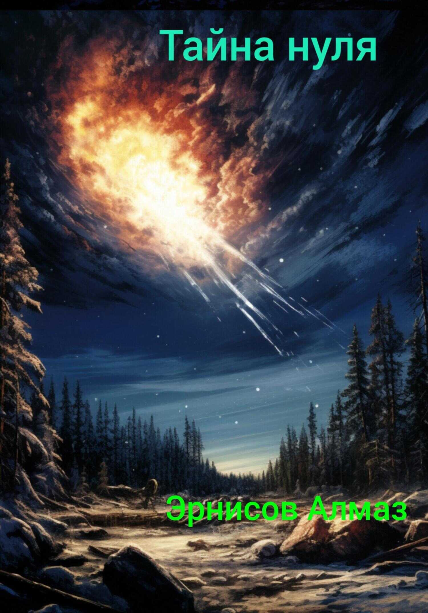 Тайна нуля - Алмаз Эрнисов