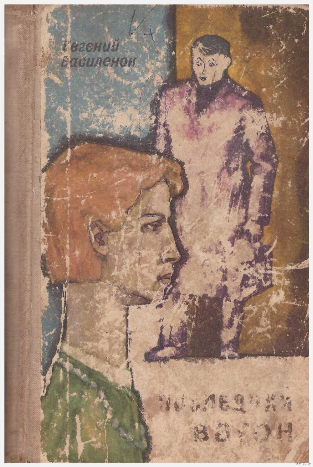 Первый встречный - Евгений Петрович Василёнок