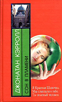 Сон в пламени - Джонатан Кэрролл