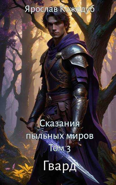 Сказания пыльных миров. Том 3. Гвард - Ярослав Кожедуб