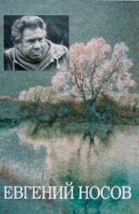 Том 1. На рыбачьей тропе ; Снега над Россией ; Смотри и радуйся… ; В ожидании праздника ; Гармония стиля - Евгений Иванович Носов