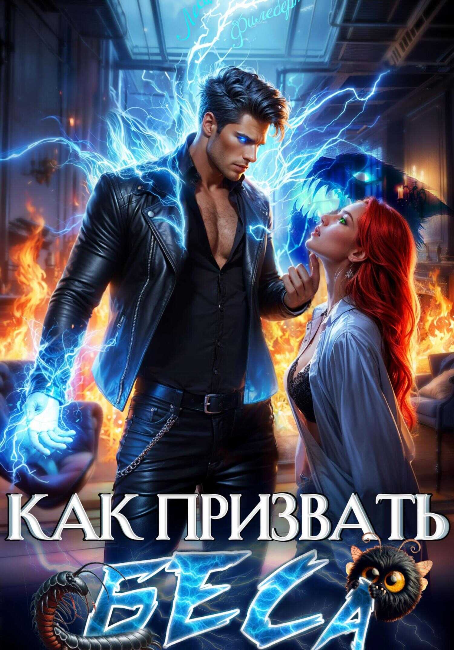 Как призвать Беса. Избранница Хозяина нечисти - Леси Филеберт