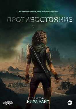 Противостояние - Кира Уайт