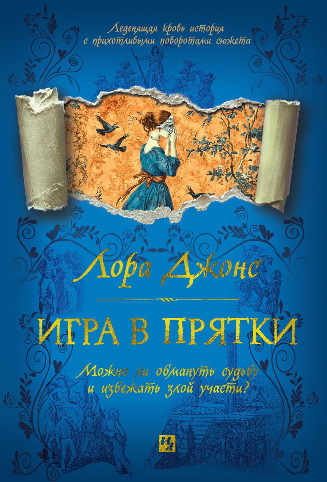 Игра в прятки - Лора Джонс