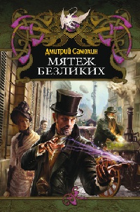 Мятеж Безликих - Дмитрий Самохин