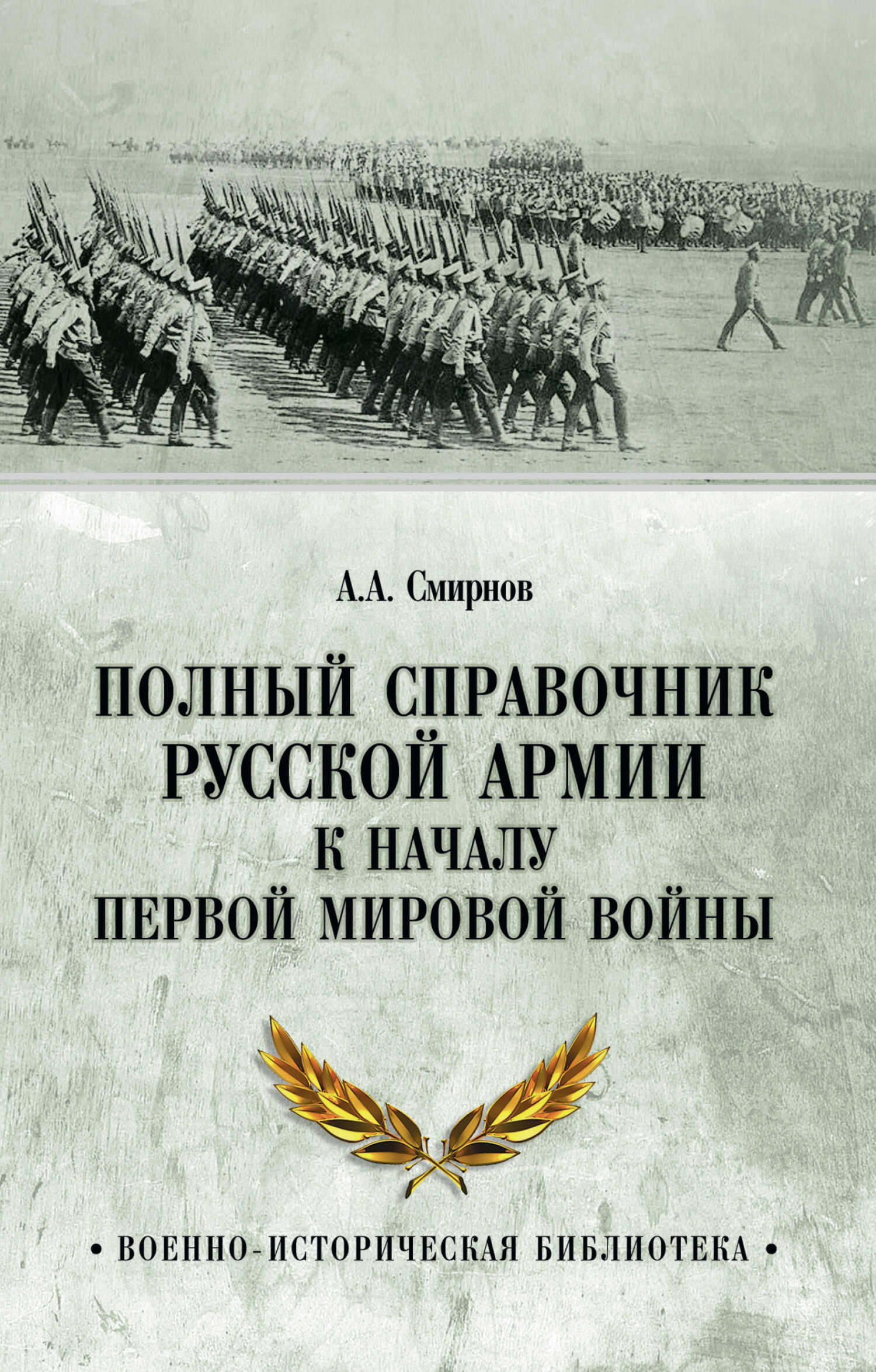 Полный справочник русской армии к началу Первой мировой войны - Андрей Анатольевич Смирнов