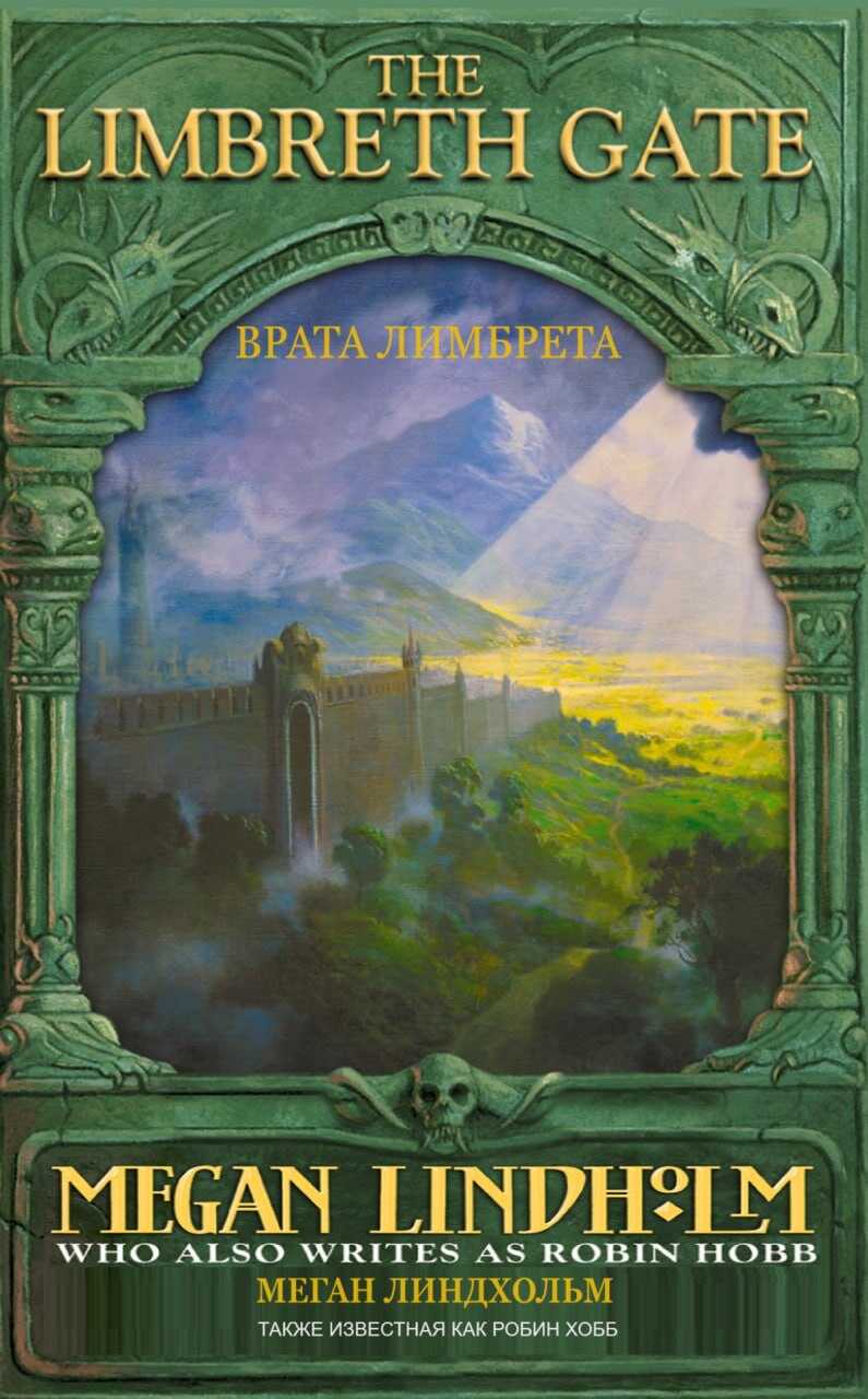 Врата Лимбрета - Робин Хобб