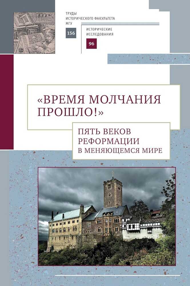 «Время молчания прошло!» Пять веков Реформации в меняющемся мире - Коллектив авторов -- История