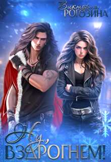 Ну, вздрогнем! - Виктория Рогозина