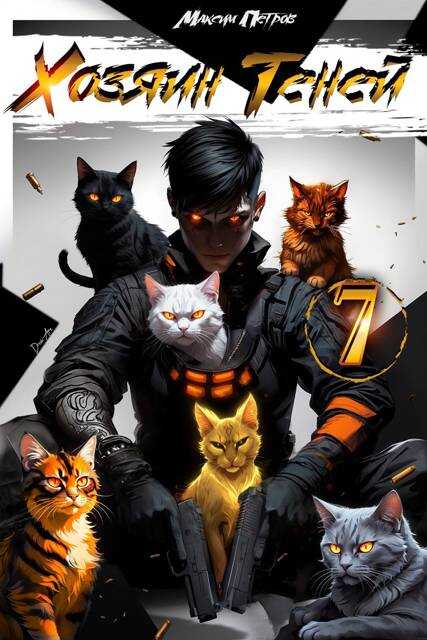 Хозяин Теней 7 - Максим Петров