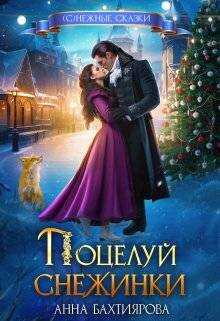 Поцелуй снежинки - Анна Бахтиярова