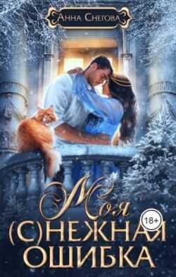 Моя (с)нежная ошибка - Анна Снегова