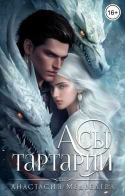 Асы Тартарии - Анастасия Медведева