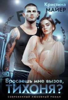 Бросаешь мне вызов, Тихоня? - Кристина Майер