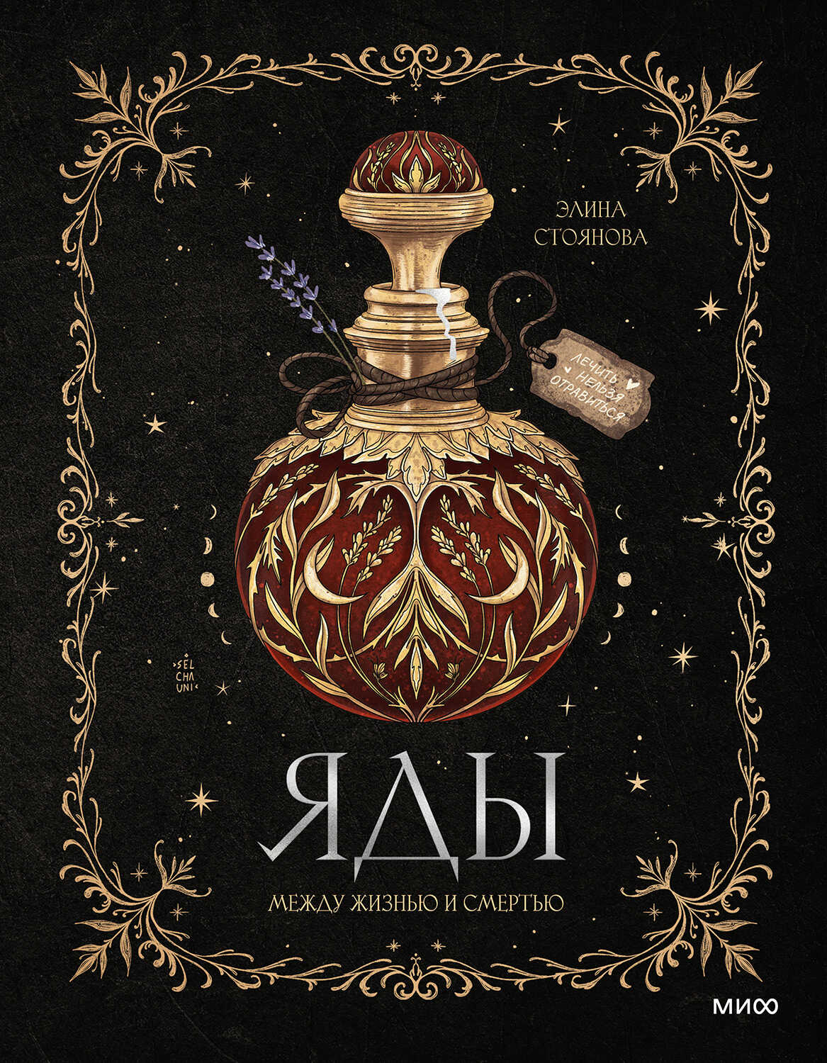 Яды: между жизнью и смертью - Элина Стоянова