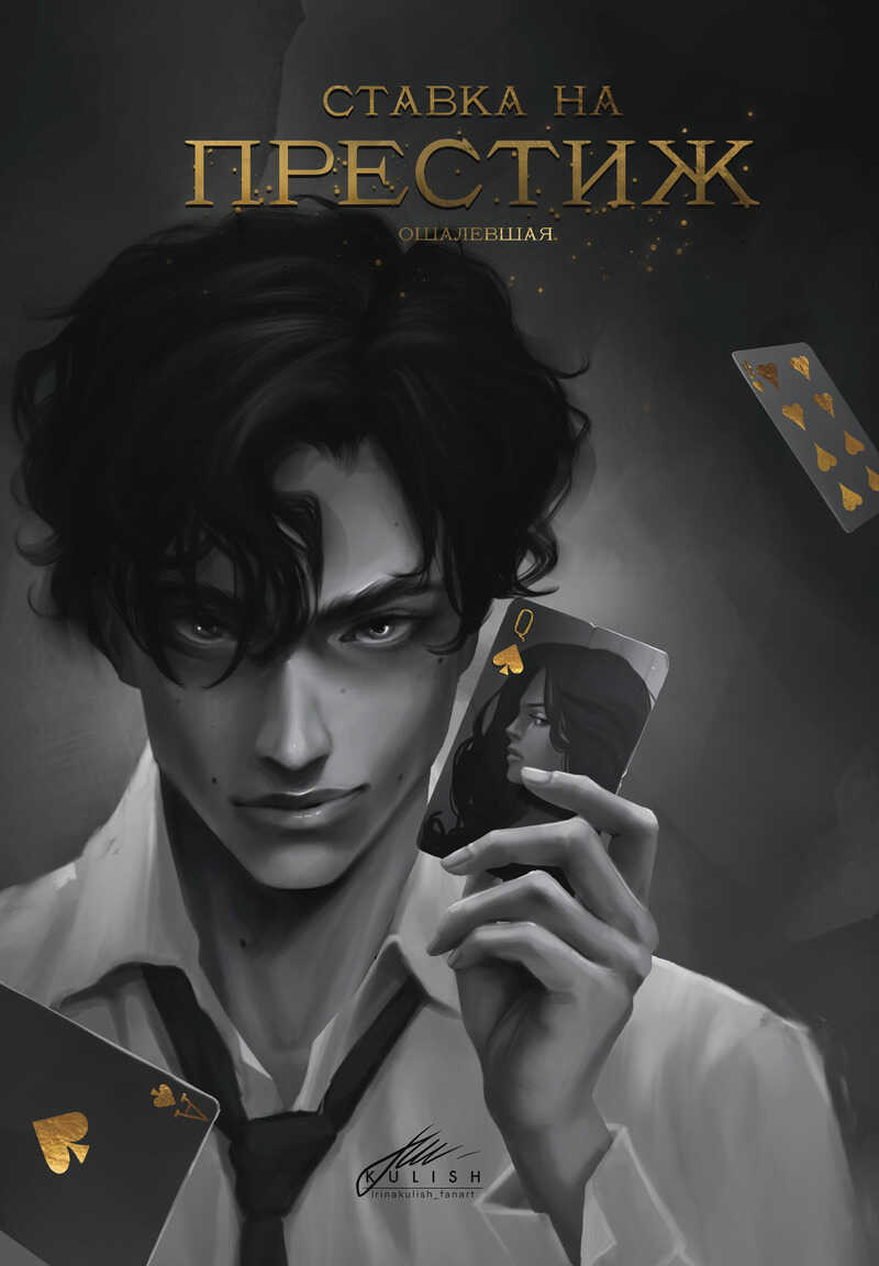 Ставка на престиж - Дарья Акти