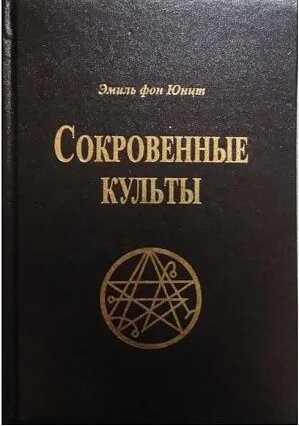 Сокровенные Культы - Эмиль фон Юнтц