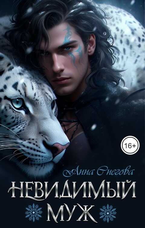 Невидимый муж - Анна Снегова