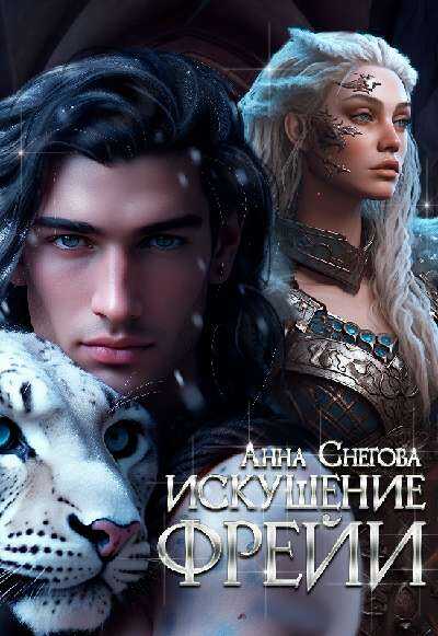 Искушение Фрейи - Анна Снегова