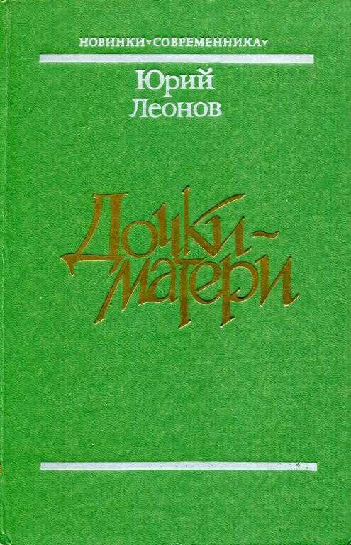 Дочки-матери - Юрий Николаевич Леонов