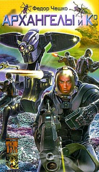 Бэд Рашн. Книга 2. Архангелы и Ко - Федор Чешко