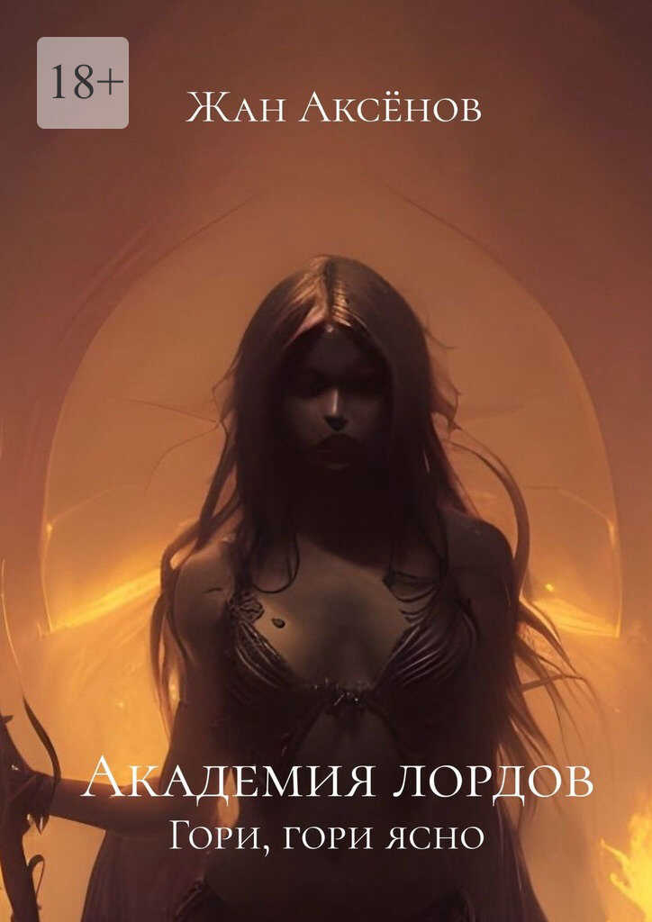 Академия лордов. Гори, гори ясно - Жан Аксёнов