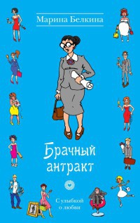 Брачный антракт - Марина Белкина