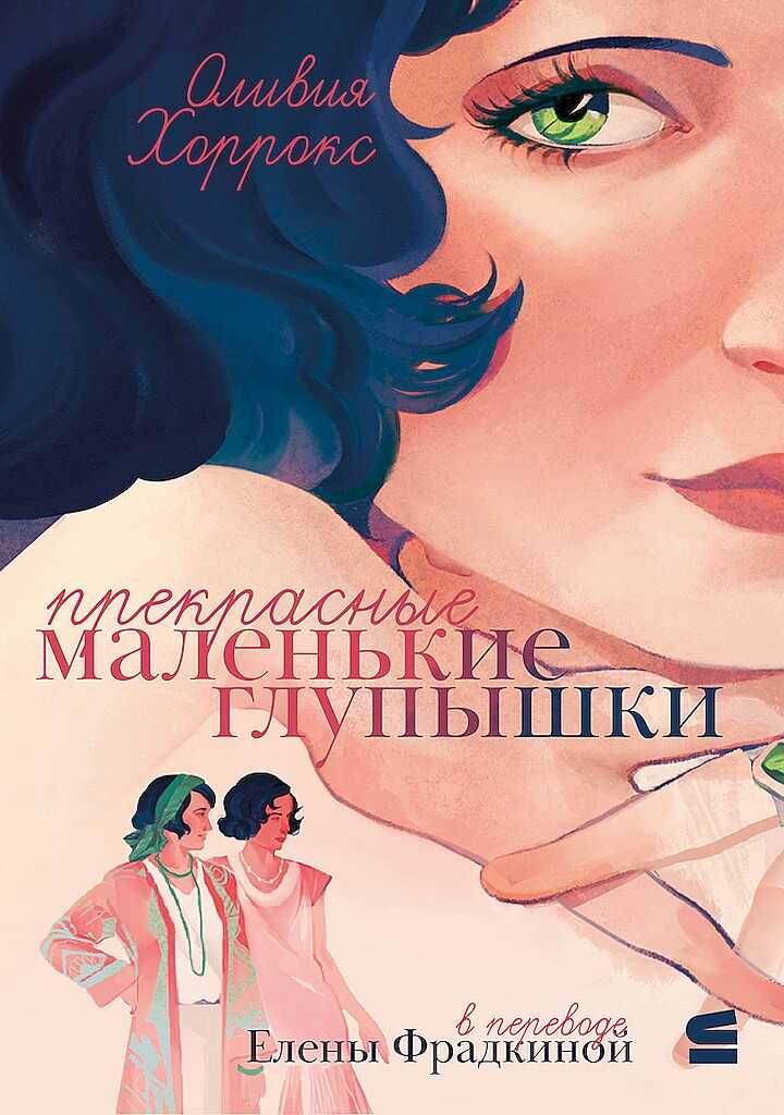 Прекрасные маленькие глупышки - Оливия Хоррокс